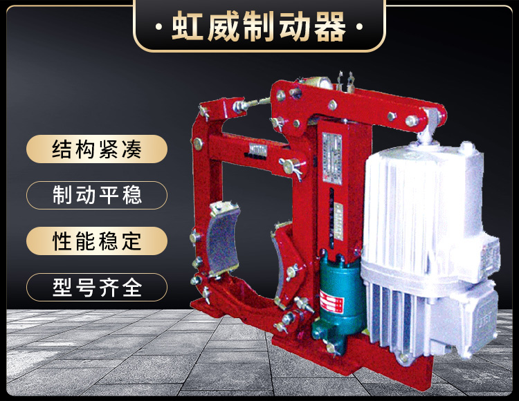 YW-E二級電力液壓鼓式制動器